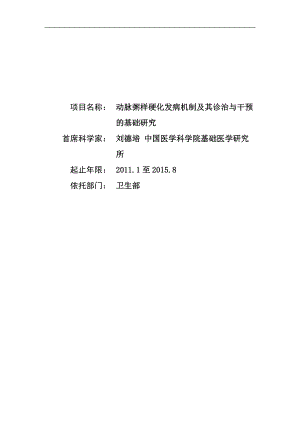 项目名称：动脉粥样硬化发病机制及其诊治与干预的基础研究首.docx