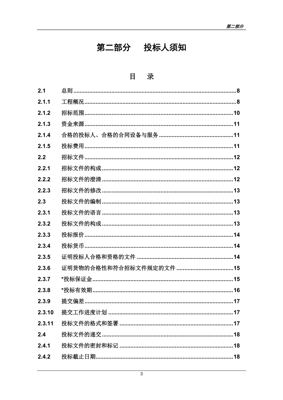 某抽水蓄能电站空调招标文件.docx_第3页