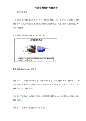 证券投资调查报告(doc 7).docx