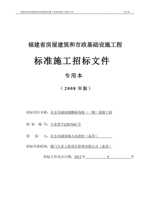 房屋建筑和市政基础设施工程标准施工招标文件(doc 87页).docx