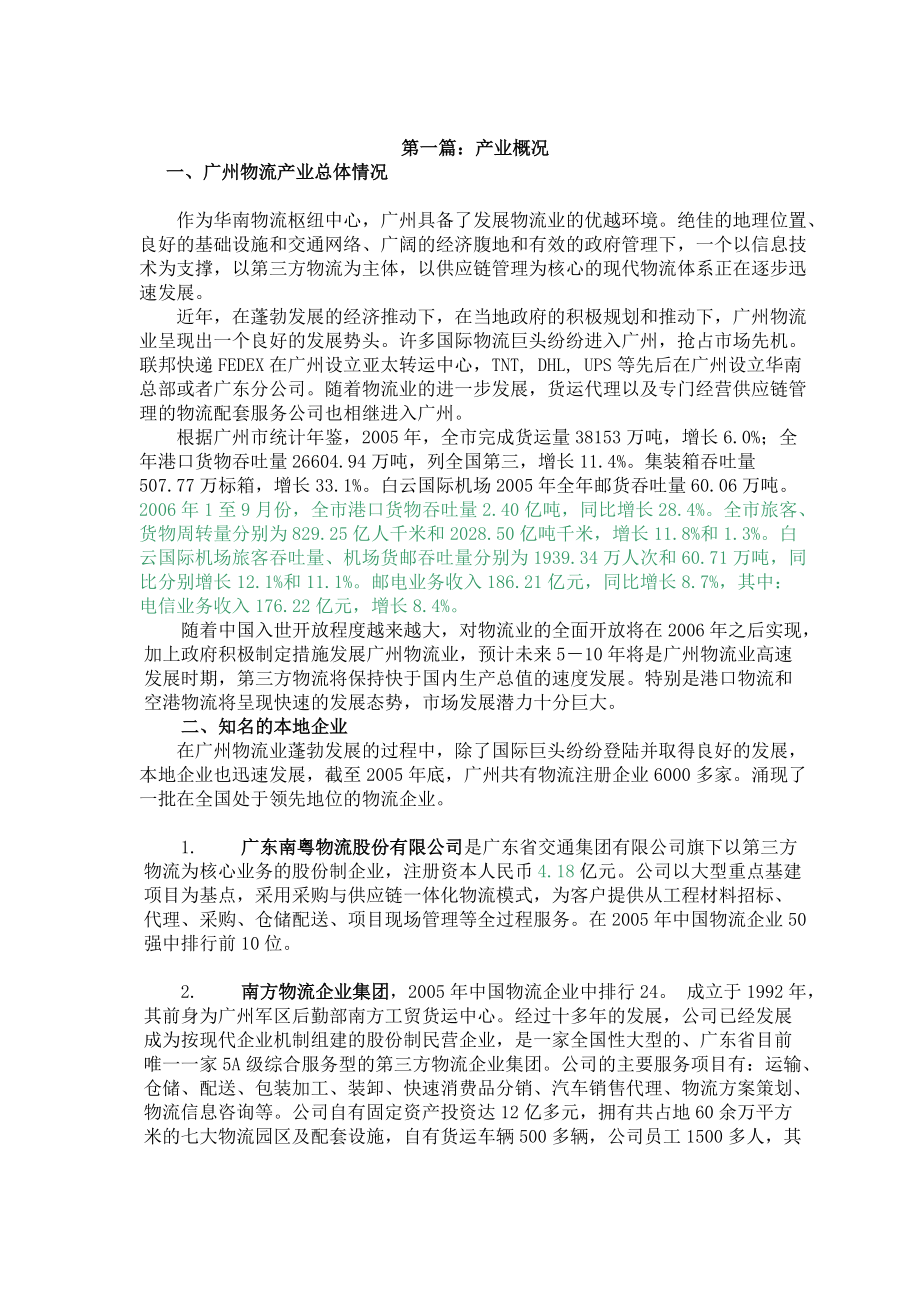 广州物流相关产业的投资指南.docx_第3页