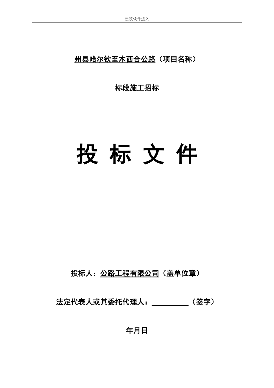 哈尔钦至木西合四级公路某标段投标文件.docx_第1页