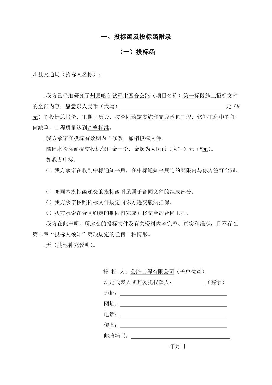 哈尔钦至木西合四级公路某标段投标文件.docx_第2页