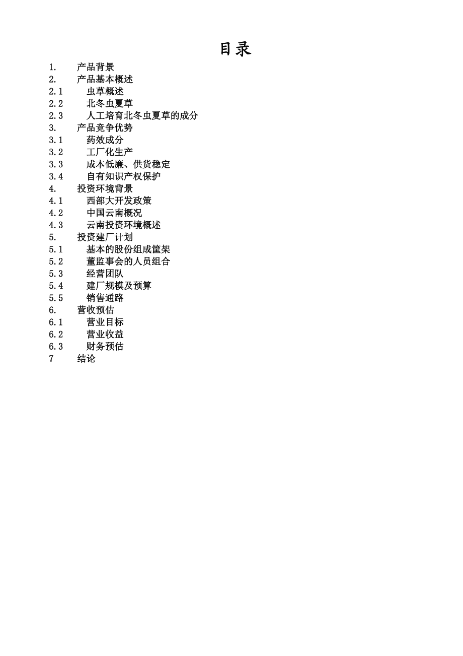 一家生物药业企业商业计划书.docx_第2页