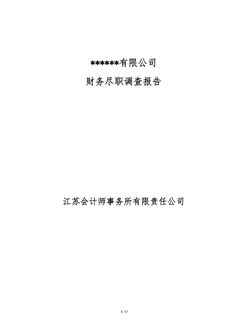 某公司财务尽职调查报告(DOC 43页).docx_第1页