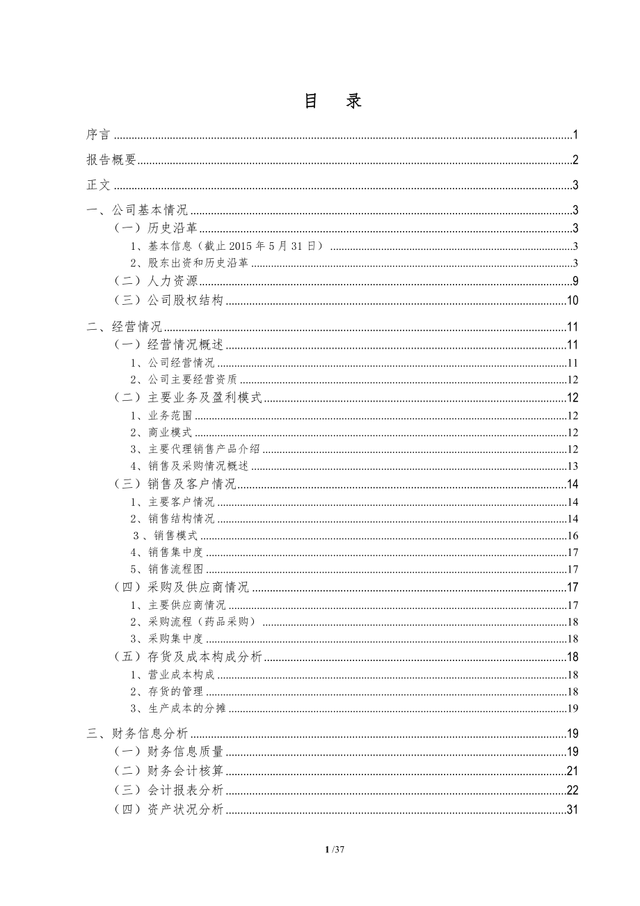 某公司财务尽职调查报告(DOC 43页).docx_第2页