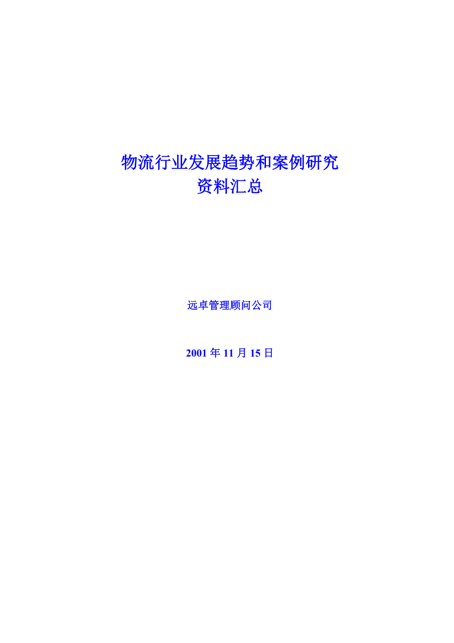 物流行业趋势和案例研究资料汇总(2).docx_第1页