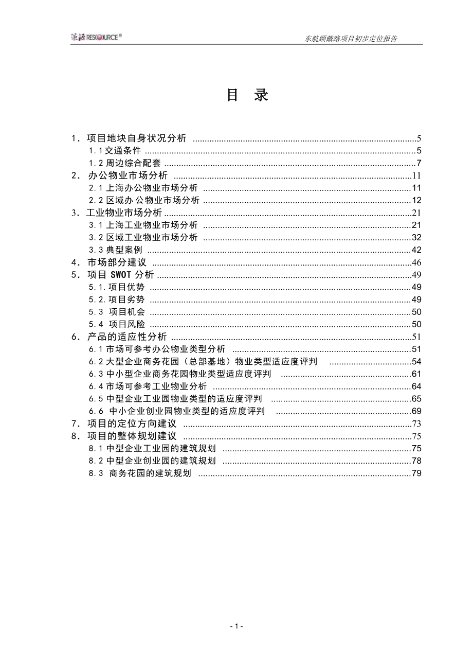 策源-上海市东航顾戴路项目定位报告-79页.docx_第1页