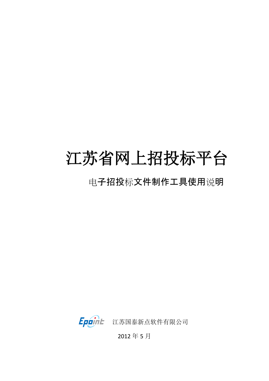 江苏省网上招投标文件制作工具说明手册.docx_第1页