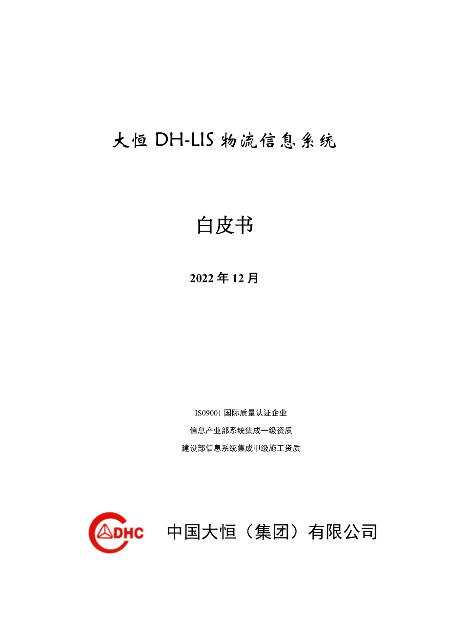 某公司物流信息系统白皮书.docx_第1页