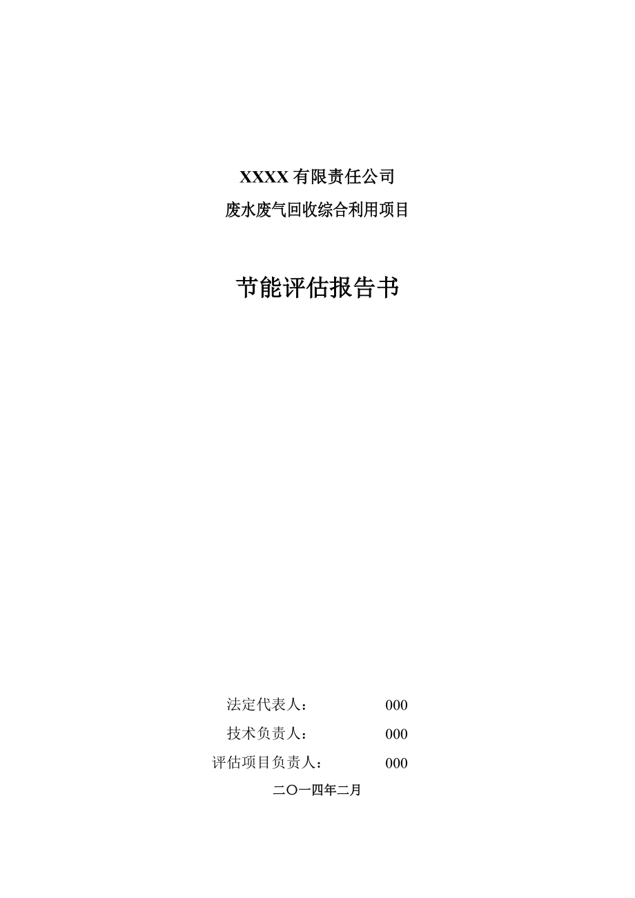 废水废气回收综合利用项目节能评估报告书.docx_第2页