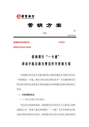 招商银行移动手机自助交费宣传营销方案.docx