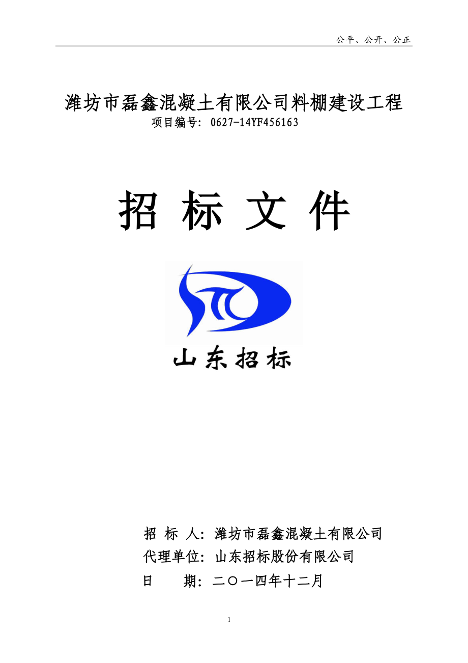 某公司料棚建设工程招标文件.docx_第1页