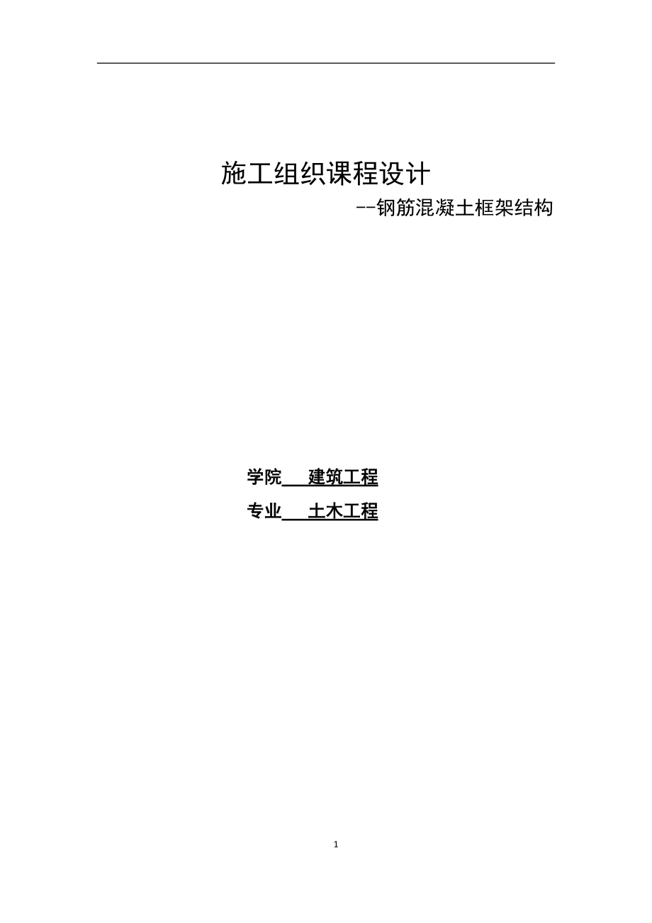 钢筋混凝土框架结构施工组织课程设计.docx_第1页