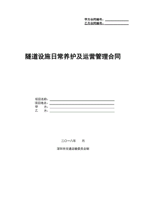 隧道日常养护及运营管理合同范本(DOC82页).doc