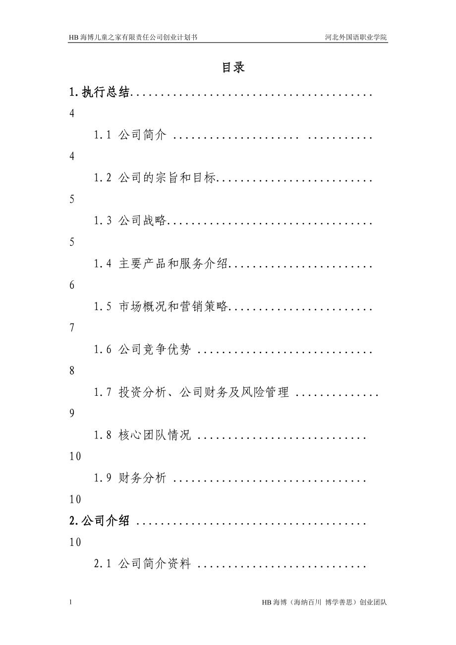 某责任公司创业计划书.docx_第1页