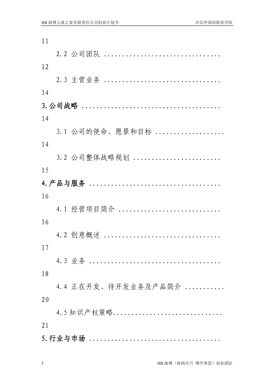 某责任公司创业计划书.docx_第2页