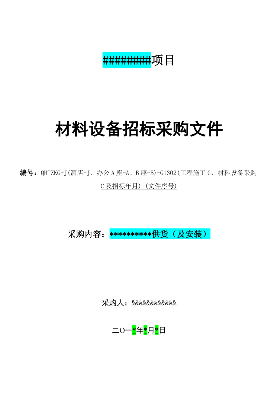 材料设备招标采购文件通用范本(20多年实操经验总结).docx_第1页