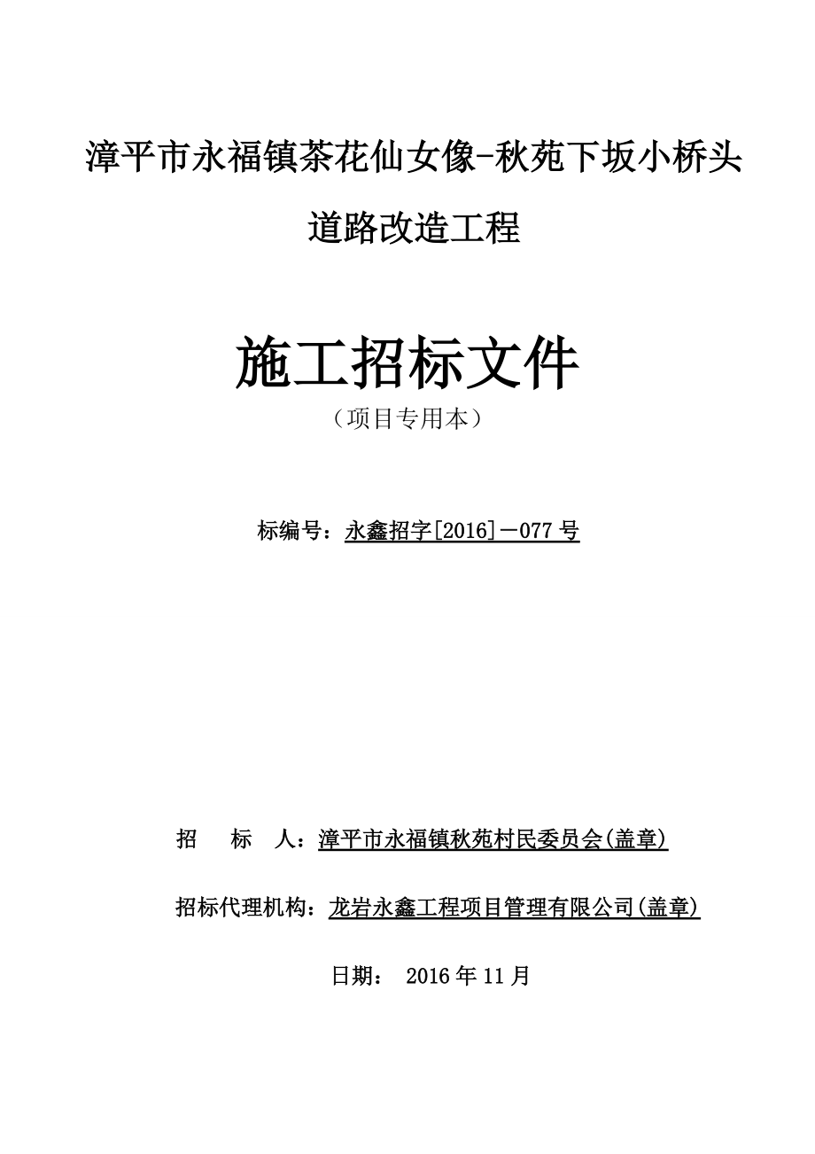 漳平市永福镇茶花仙女像-秋苑下坂小桥头道路改造工程施工招标文件(合理低价)定.docx_第1页