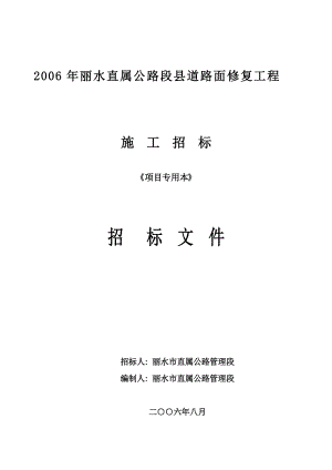 某公路面修复工程施工招标.docx