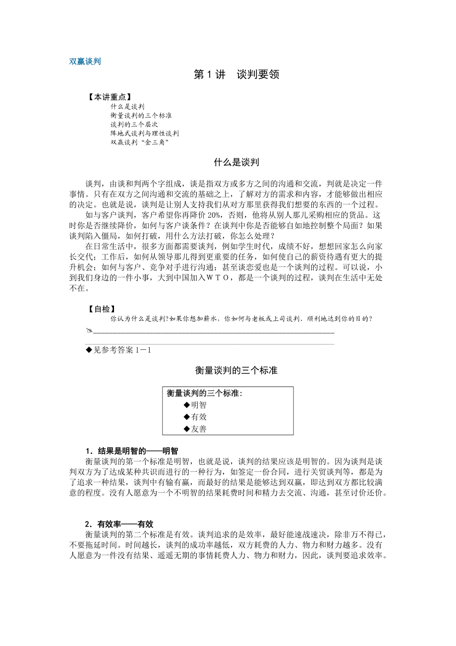 双赢谈判培训课程.docx_第1页