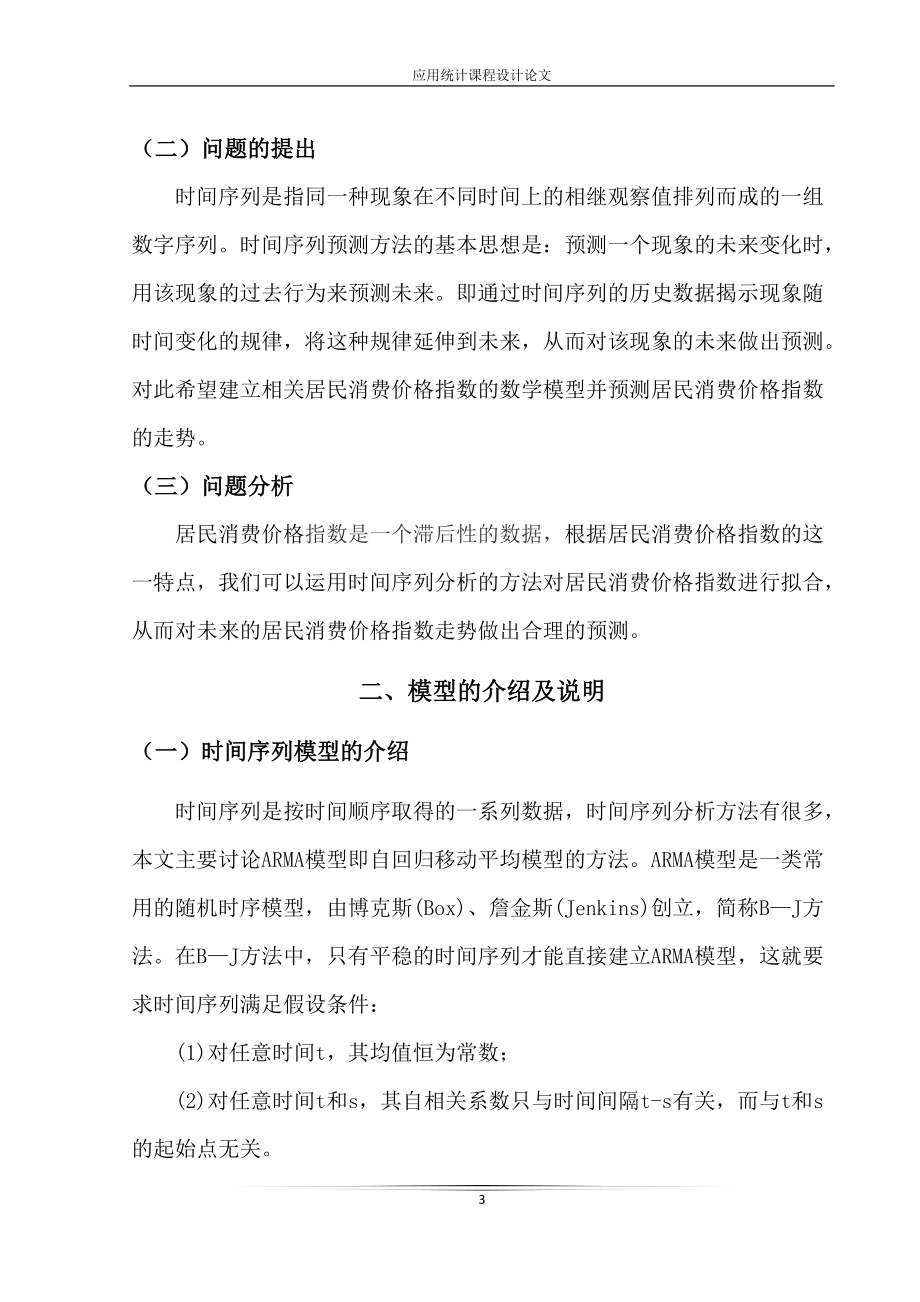 居民消费价格指数的时间序列分析.docx_第3页