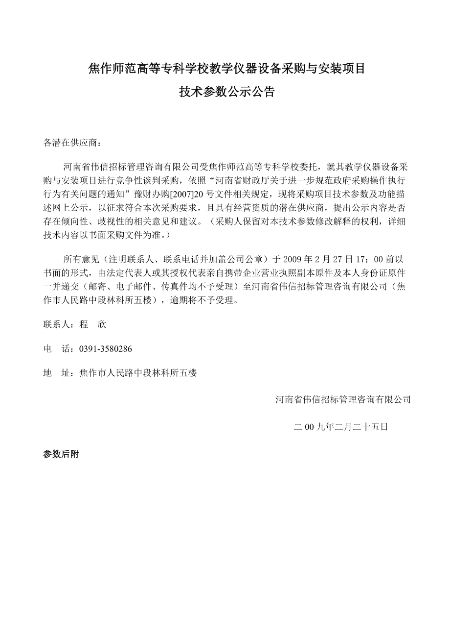 河南省教育招标服务有限公司关于某单位实验教学设备招标参数项目.docx_第1页