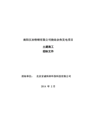 某公司烧结余热发电项目土建施工招标文件.docx