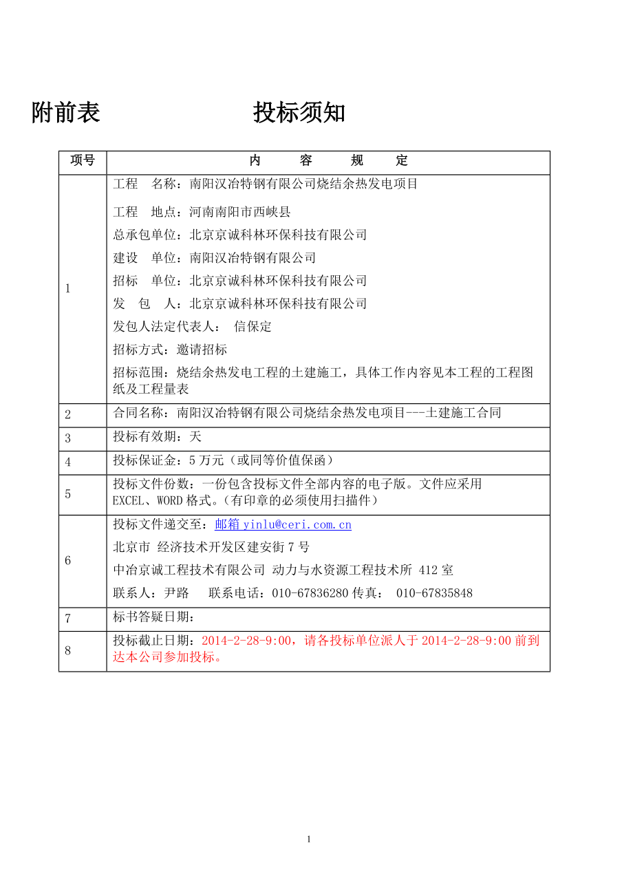 某公司烧结余热发电项目土建施工招标文件.docx_第3页