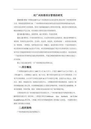 对广州西塔项目管理的研究分析.docx