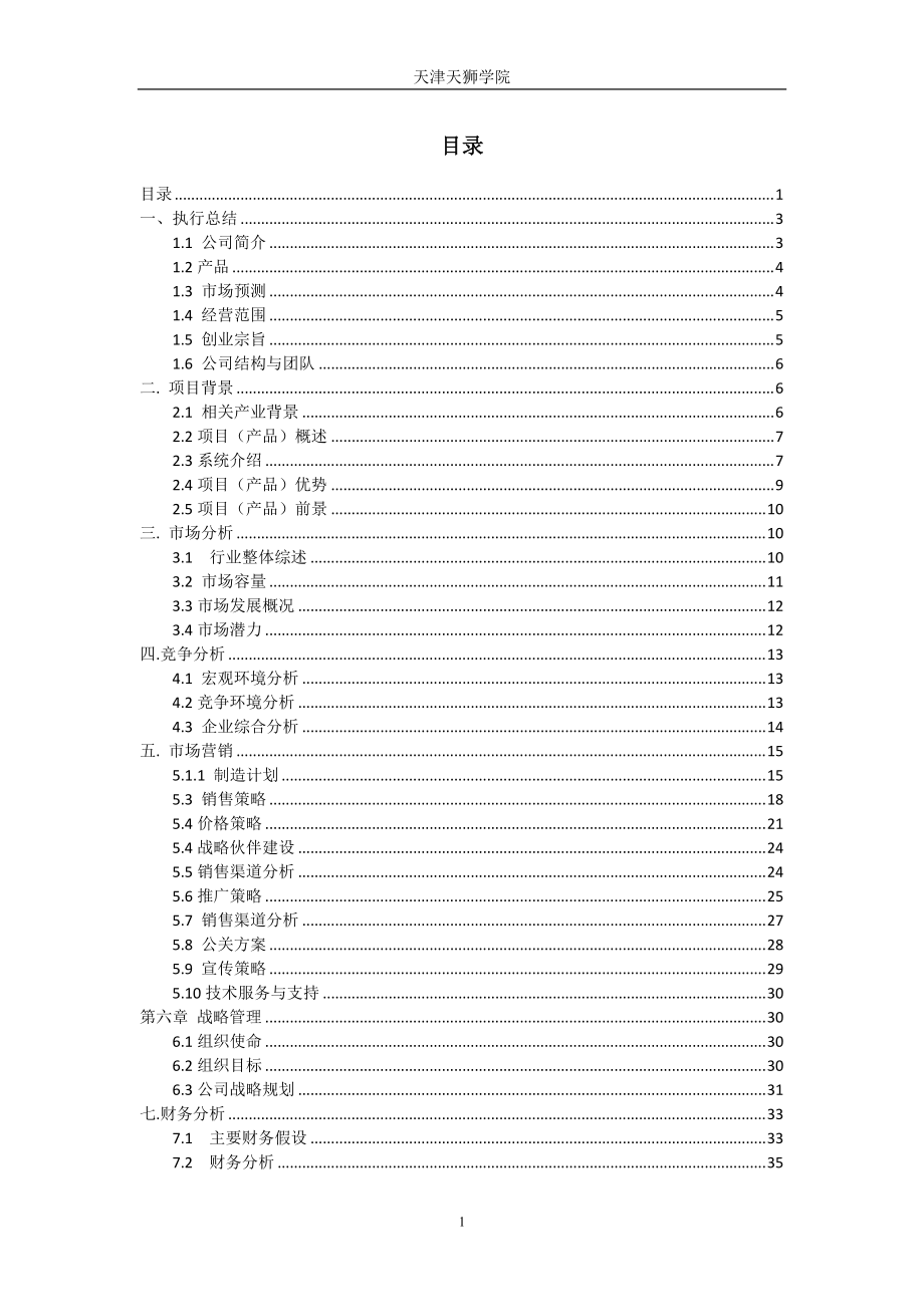 基于恒流源的多功能虚拟仪器系统商业计划报告书.docx_第3页