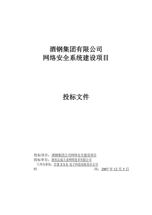 酒钢集团有限公司网络安全系统建设项目投标文件.docx