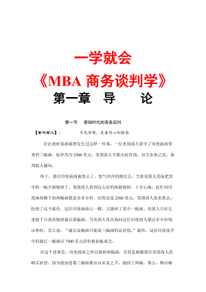 MBA商务谈判学专业培训.docx