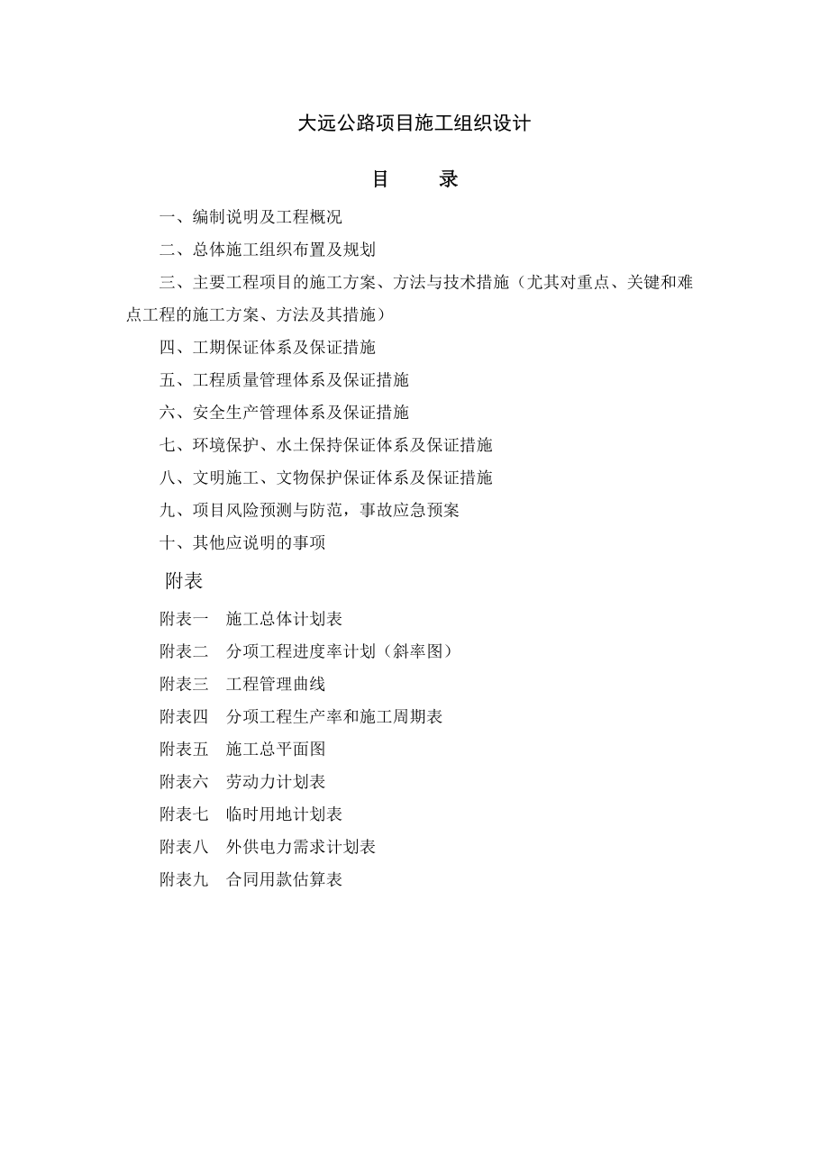 大远公路项目施工组织设计.docx_第1页