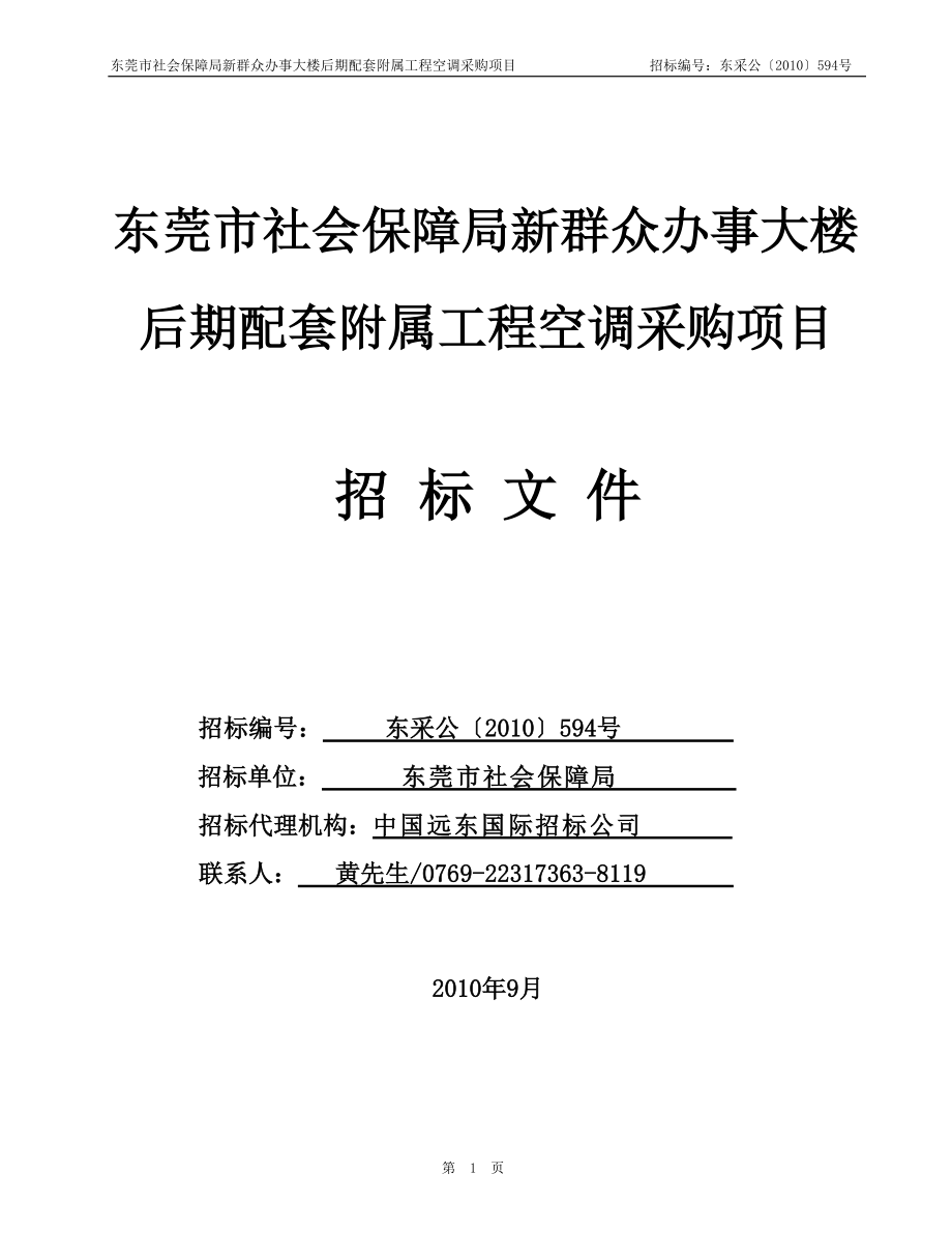 东莞市社会保障局新群众办事大楼后期配套附属工程空调采购项目(.docx_第1页