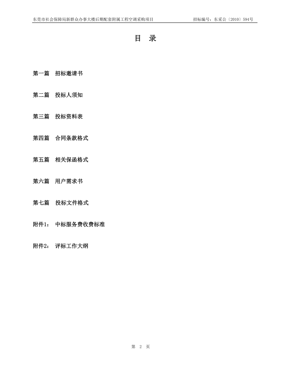 东莞市社会保障局新群众办事大楼后期配套附属工程空调采购项目(.docx_第2页