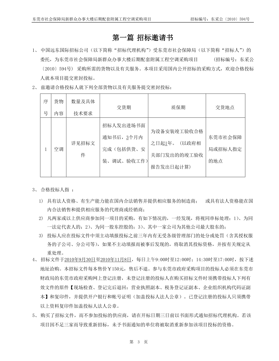 东莞市社会保障局新群众办事大楼后期配套附属工程空调采购项目(.docx_第3页