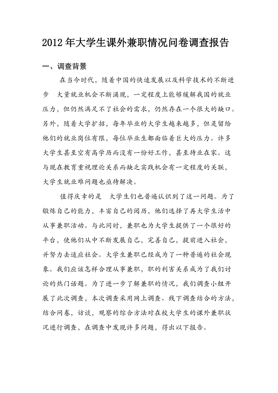 大学生课余时间兼职情况调查报告4.docx_第3页