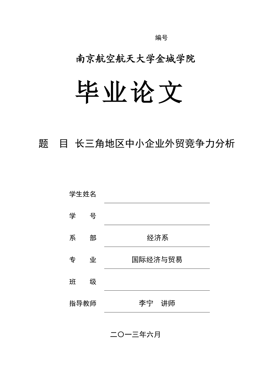 长三角地区中小企业外贸竞争力分析论文.docx_第1页