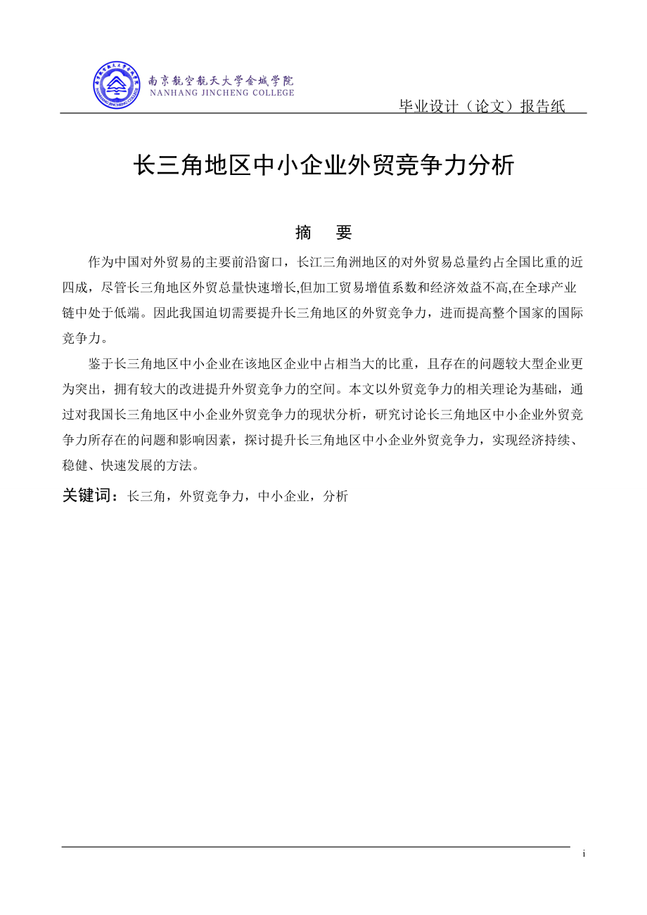 长三角地区中小企业外贸竞争力分析论文.docx_第3页