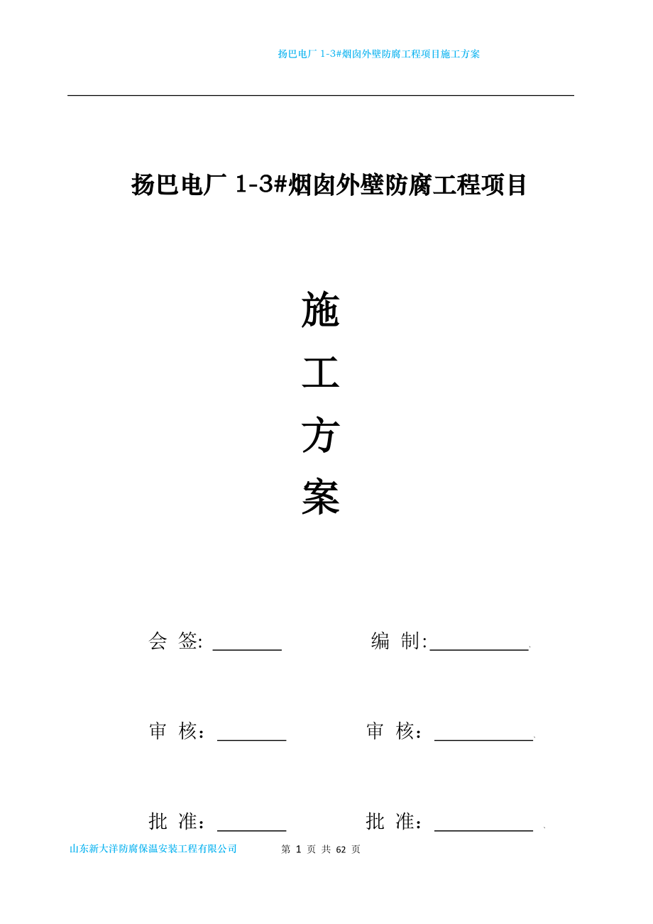 电厂烟囱外壁防腐工程项目施工方案.docx_第1页