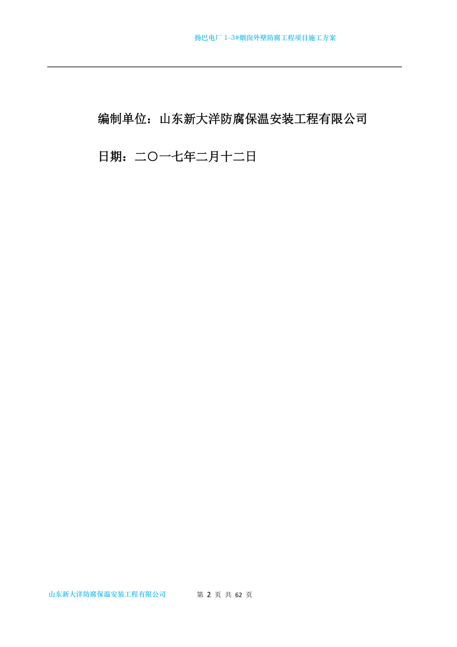 电厂烟囱外壁防腐工程项目施工方案.docx_第2页