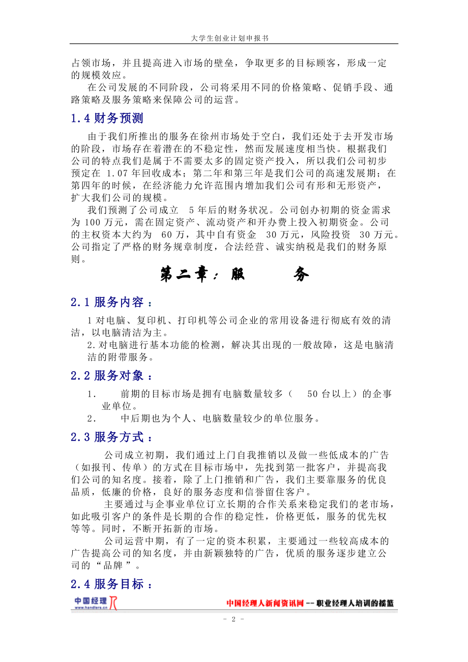 创业计划书-徐州为洁电脑清洁公司(1).docx_第2页