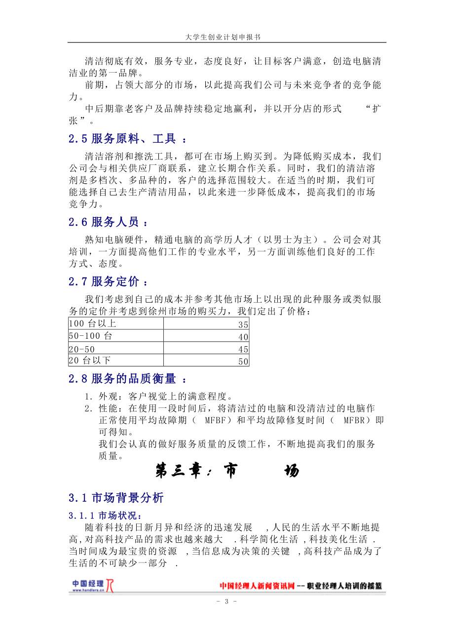 创业计划书-徐州为洁电脑清洁公司(1).docx_第3页