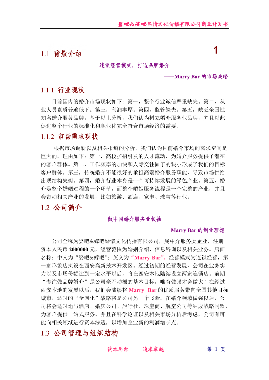 嫁吧娶吧创业计划书.docx_第1页