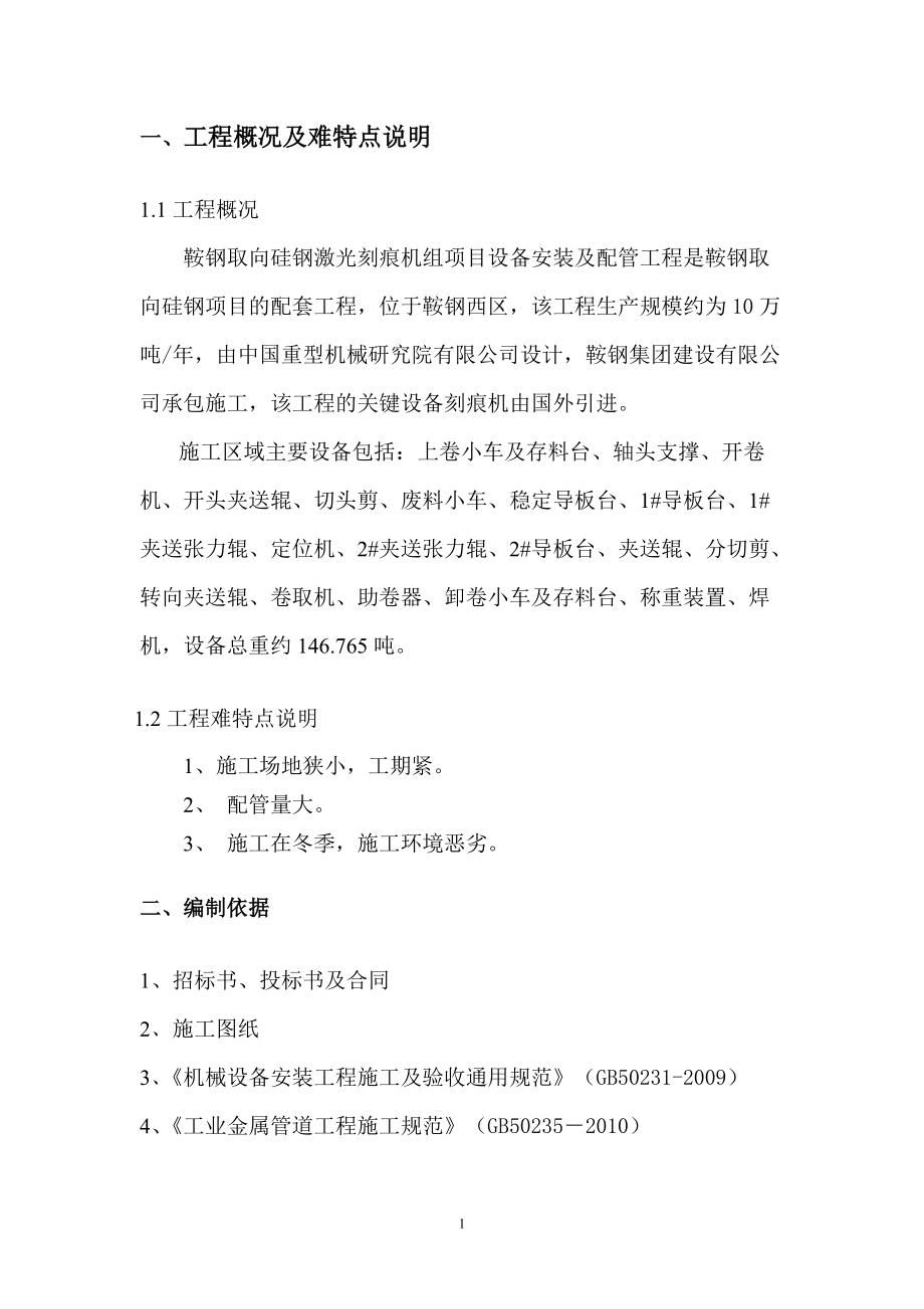 鞍钢取向硅钢激光刻痕机组项目设备安装及配管工程.docx_第2页