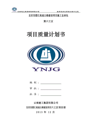 呈澄高速公路六工区项目质量计划书.docx