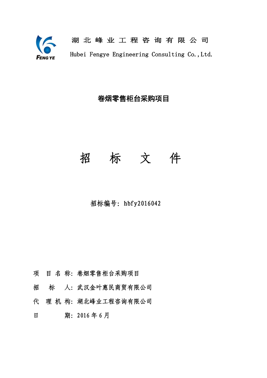 卷烟零售柜台招标文件.docx_第1页