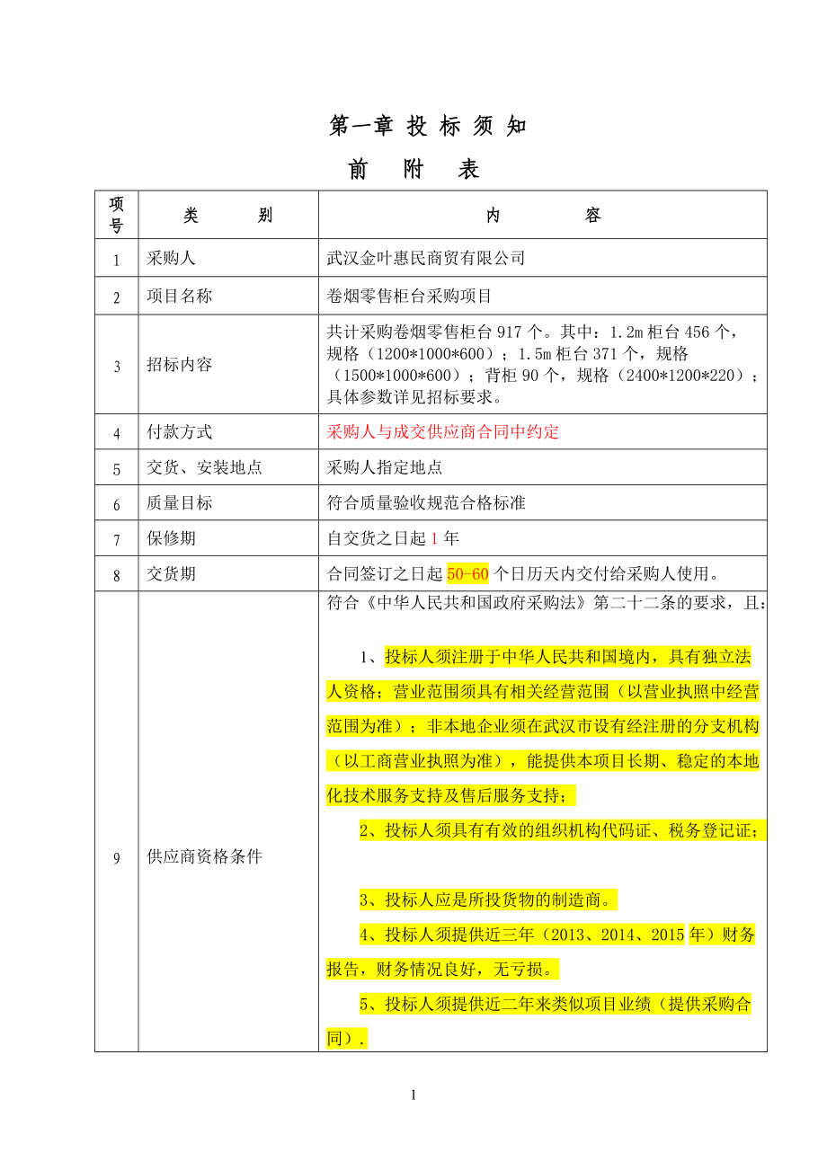 卷烟零售柜台招标文件.docx_第2页