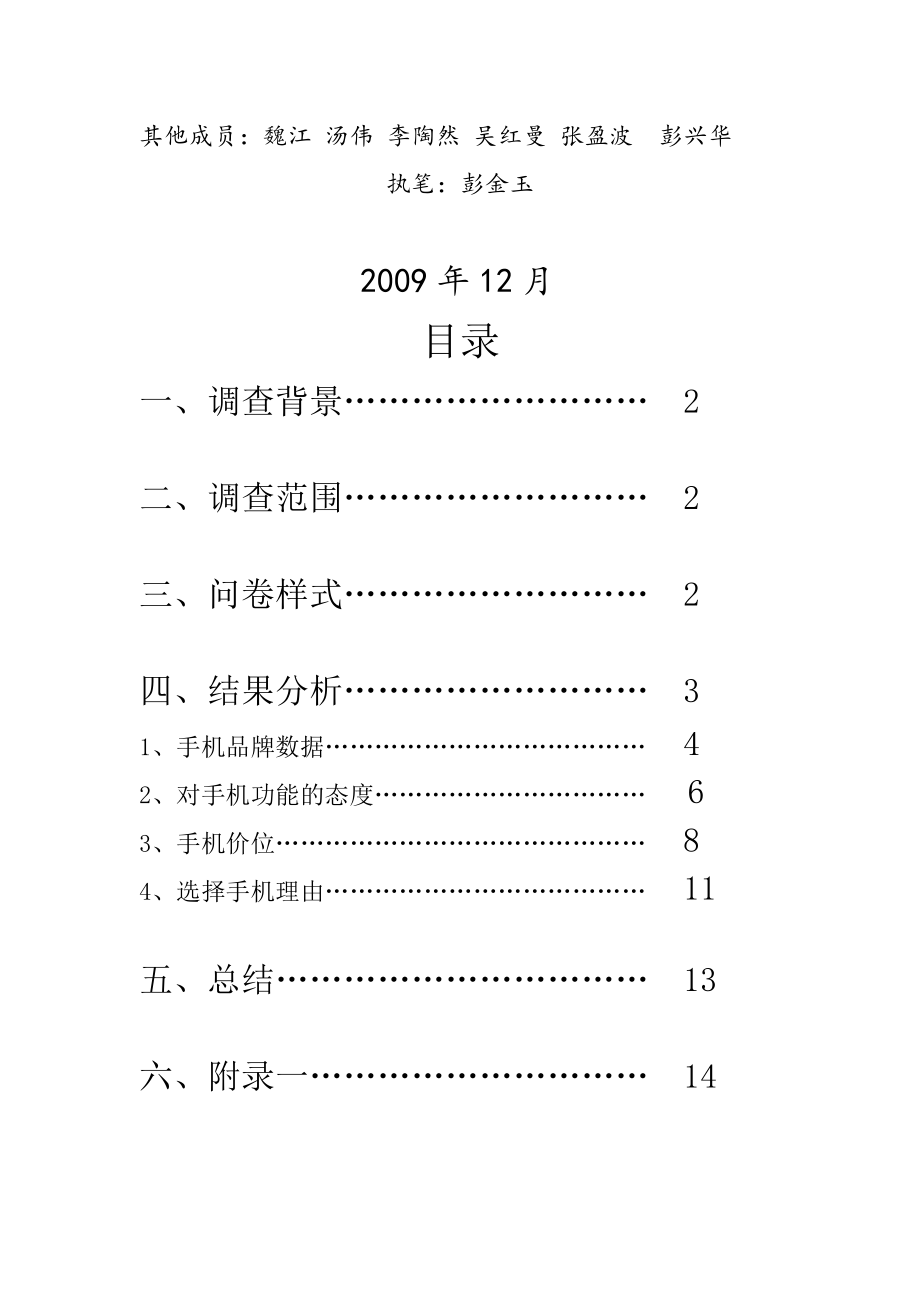 关于手机的调查问卷分析.docx_第2页